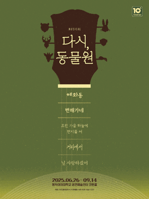[대학로] 다시, 동물원