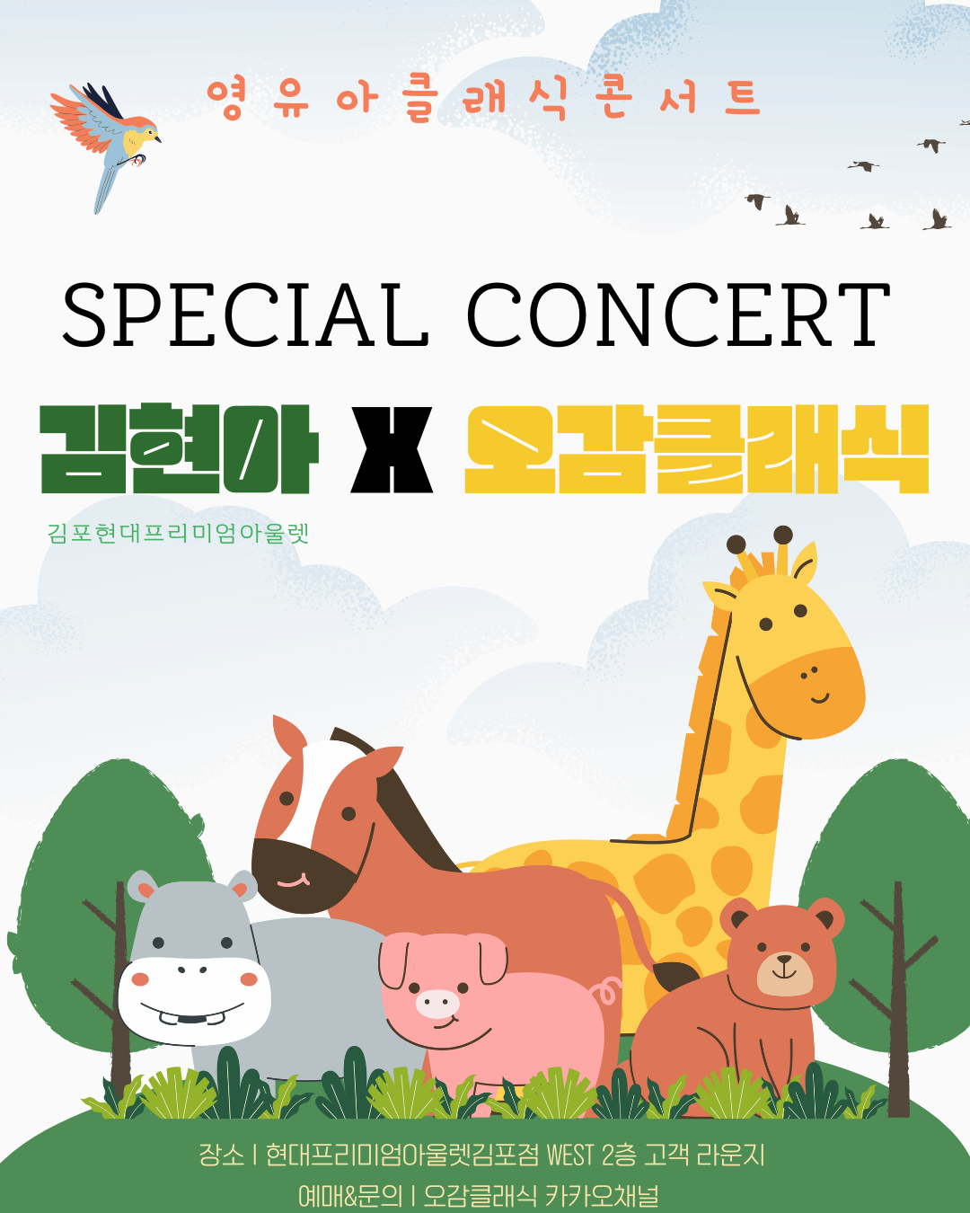 영유아클래식콘서트, 김현아 X 오감클래식 Special Concert