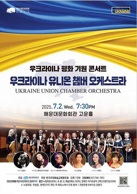 [부산] 우크라이나 유니온 챔버 오케스트라 초청 공연: 우크라이나 평화 기원 콘서트