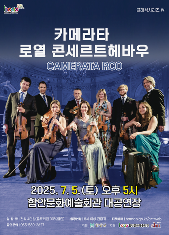 [함안] 클래식시리즈 Ⅳ, 카메라타 로열 콘세르트헤바우