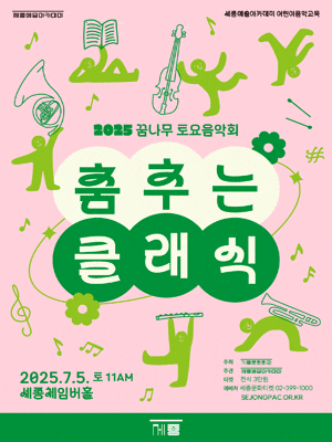 꿈나무 토요음악회, 춤추는 클래식