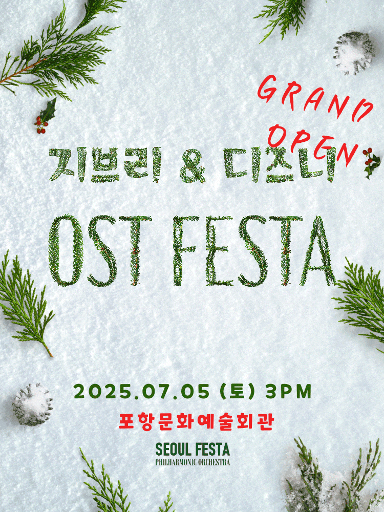 [포항] 지브리 & 디즈니 영화음악 FESTA: Grand Opening