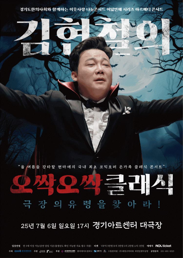 [수원] 김현철의 오싹오싹 클래식: 극장의 유령을 찾아라!