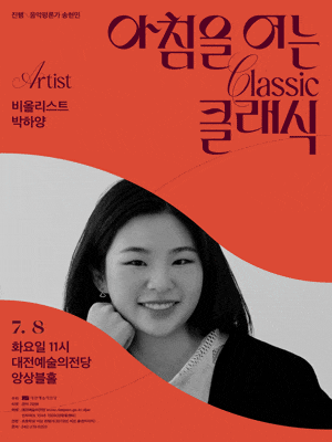 [대전] 아침을 여는 클래식, 비올리스트 박하양 (7월)