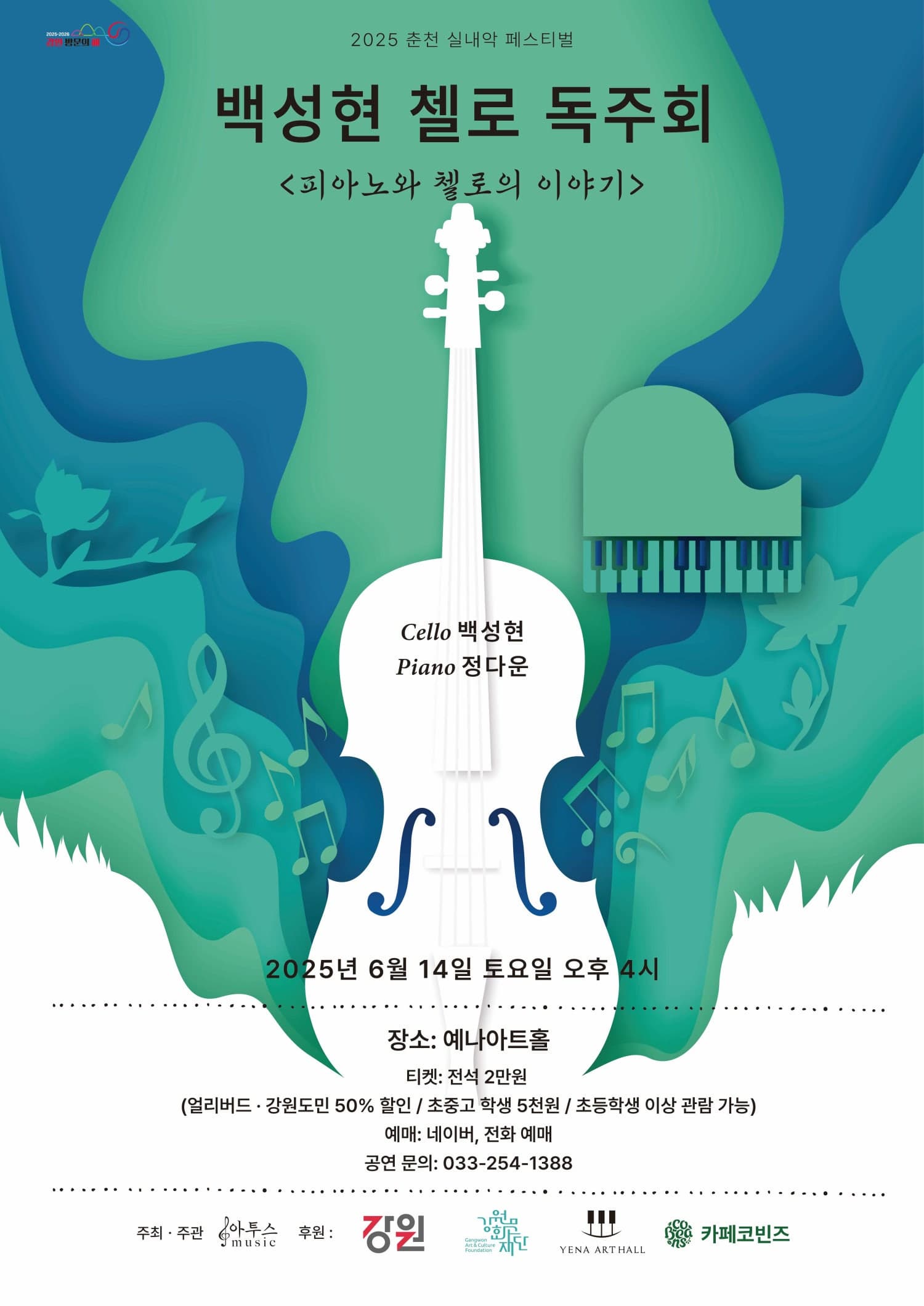 [음악]춘천 실내악 페스티벌, 백성현 첼로 독주회: 피아노와 첼로의 이야기