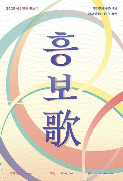 [국악]정수인의 판소리, 흥보歌