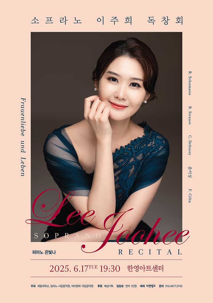 [대구] 소프라노 이주희 독창회