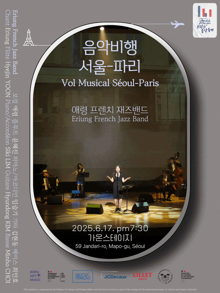 애령 프렌치 재즈밴드: 음악비행 서울-파리