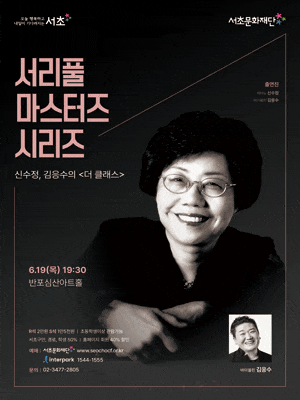 [음악]서리풀 마스터즈 시리즈: 신수정, 김응수의 더 클래스