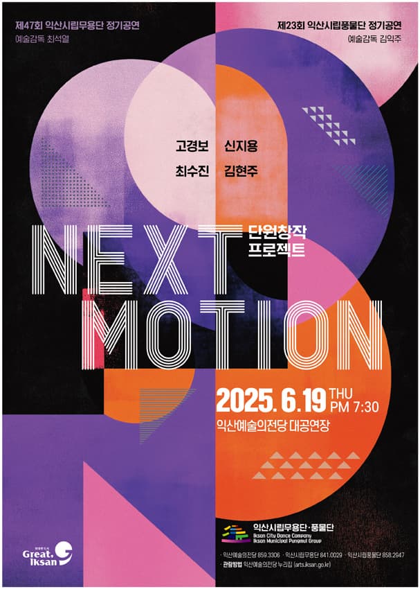[무용][익산] NEXT MOTION 단원창작 프로젝트: 익산시립무용단, 풍물단 합동 정기공연