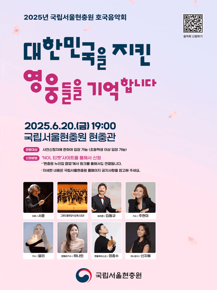 국립서울현충원 호국음악회