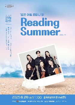 [부산] 제35회 굿모닝콘서트: 로운 아트 컴퍼니의 Reading Summer
