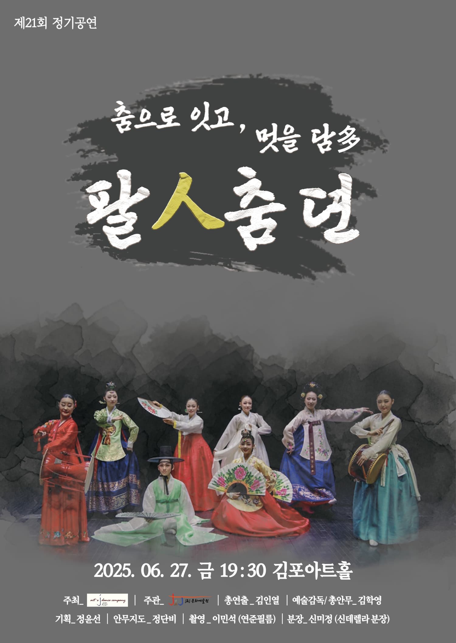 제21회 정기공연, 춤으로 잇고, 멋을 담다: 팔인춤뎐