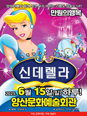 [뮤지컬][양산] 신데렐라