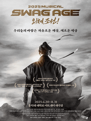 [뮤지컬]스웨그에이지 외쳐, 조선!
