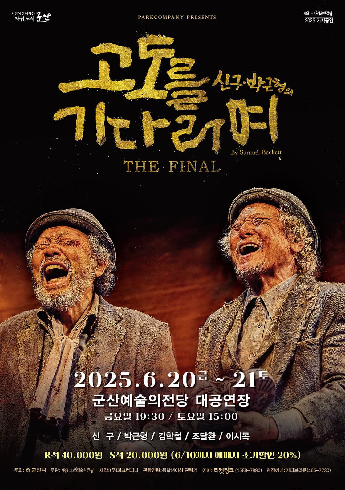 [군산] 고도를 기다리며 THE FINAL
