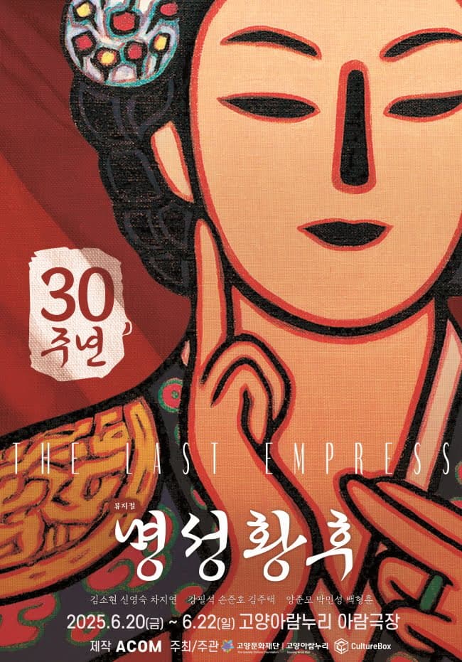 [고양] 명성황후