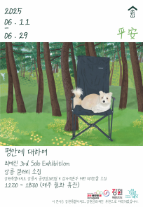 [전시]평안에 대하여