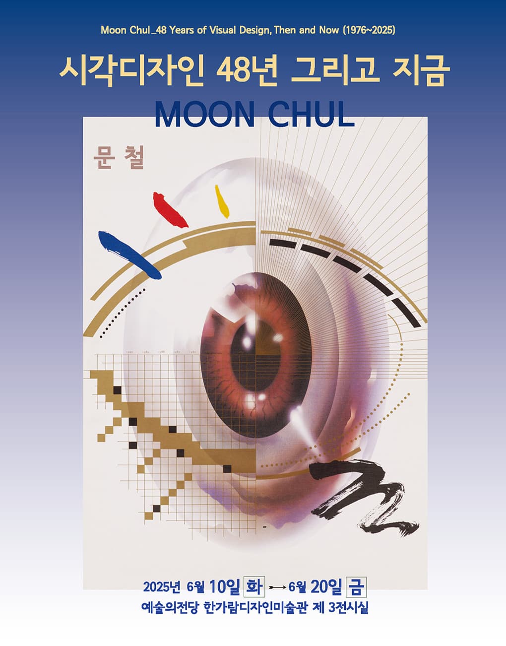 [전시]문철 <시각디자인 48년 그리고 지금>