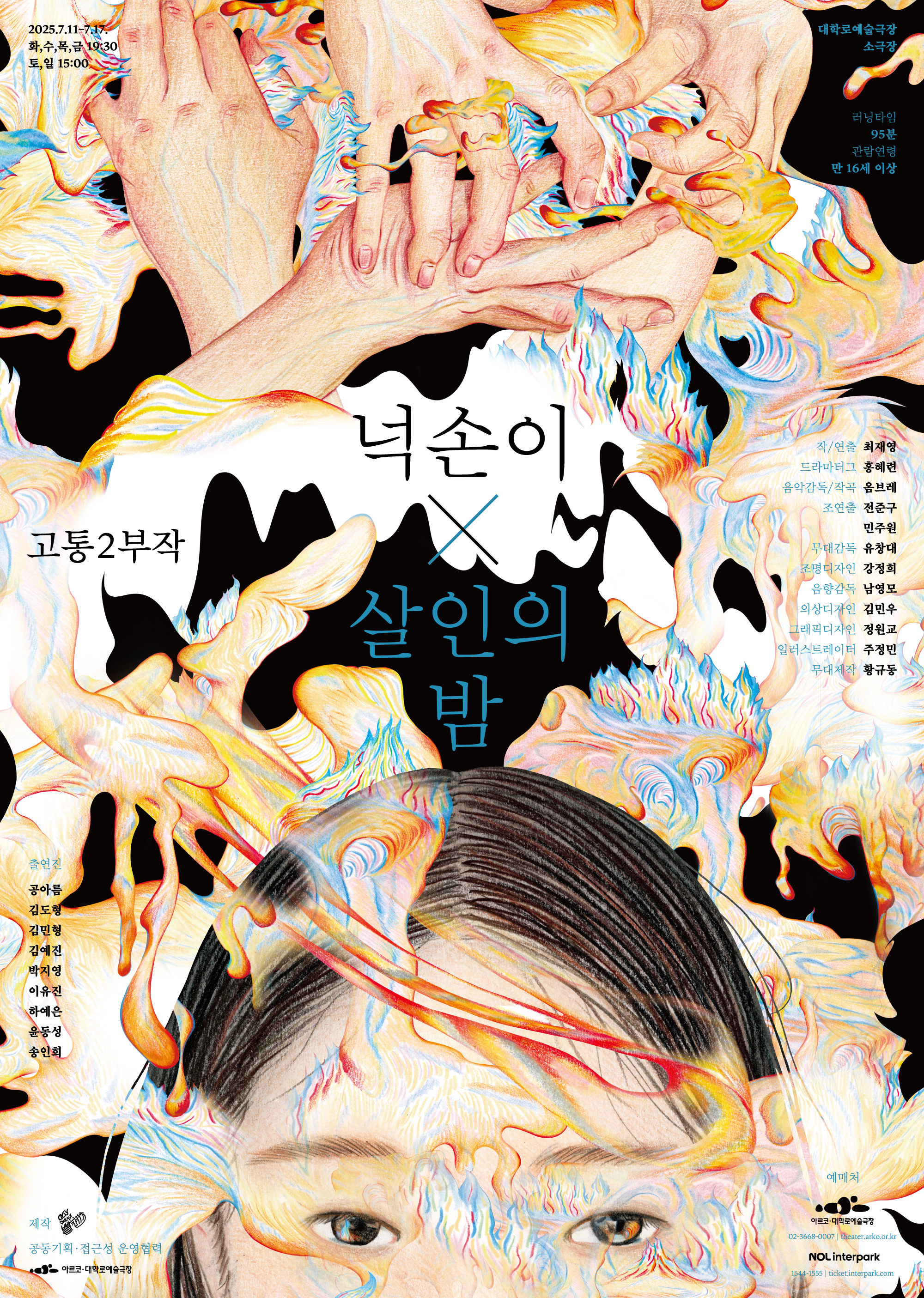 고통 2부작 <넉손이×살인의 밤>
