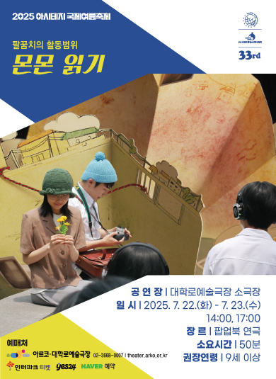 <몬몬읽기> 2025 아시테지 국제여름축제