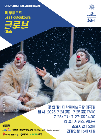 <글로브> 2025 아시테지 국제여름축제