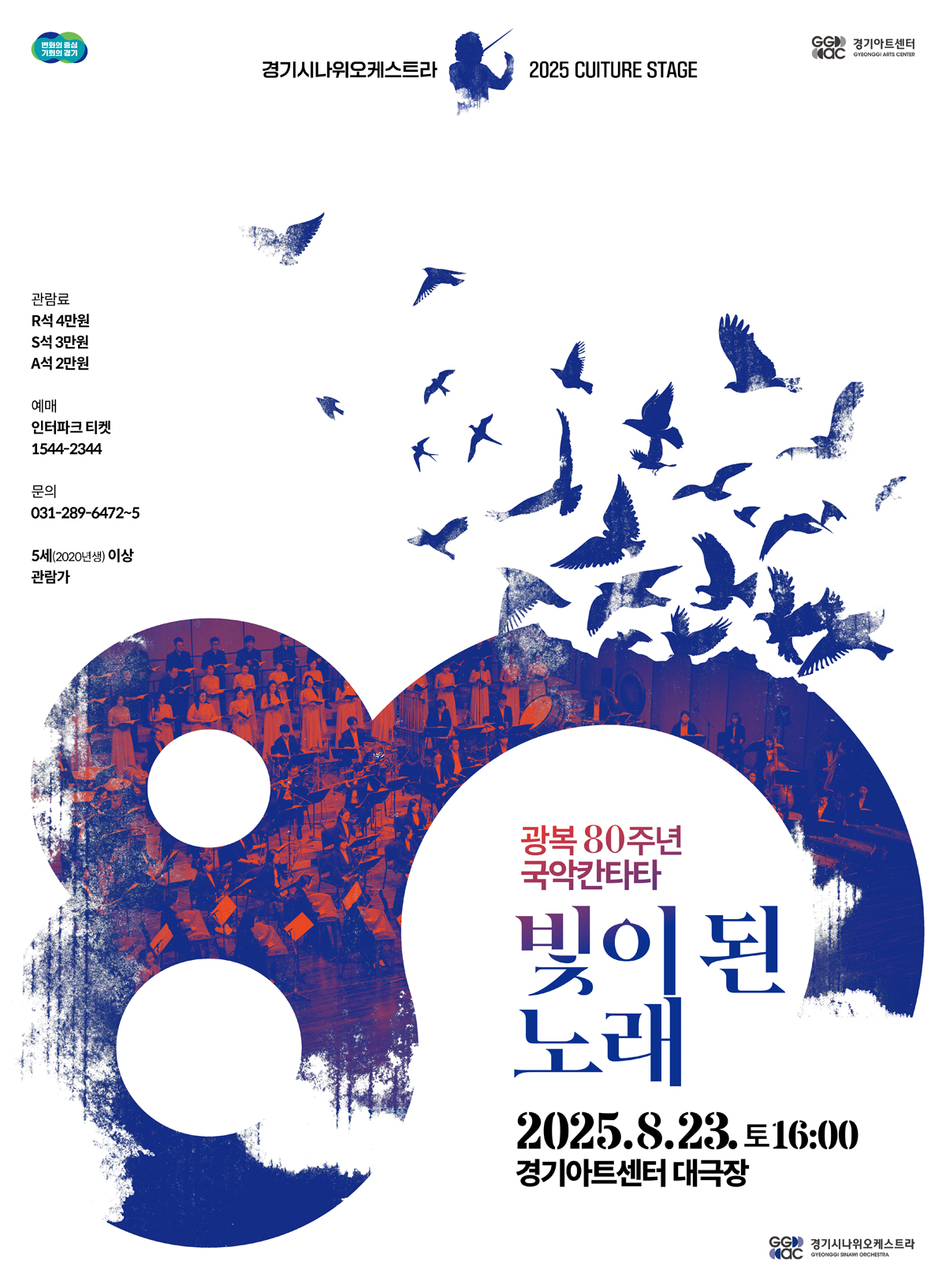 [국악]광복 80주년 국악칸타타: 빛이 된 노래