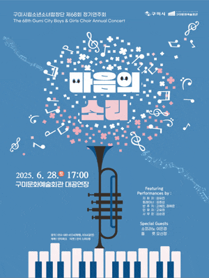 [구미] 제68회 소년소녀합창단 정기연주회