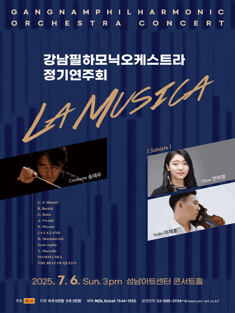 강남필하모닉오케스트라 정기연주회: La Musica
