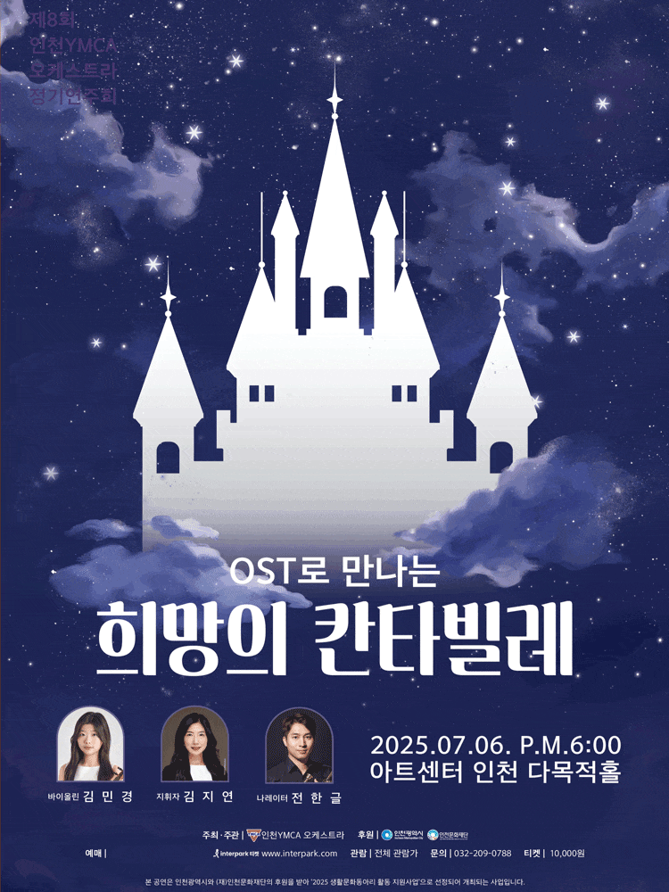 제8회 인천YMCA 오케스트라 정기연주회: OST로 만나는 희망의 칸타빌레