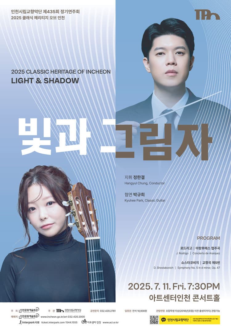 제435회 인천시립교향악단 정기연주회, 클래식 헤리티지 오브 인천: 빛과 그림자