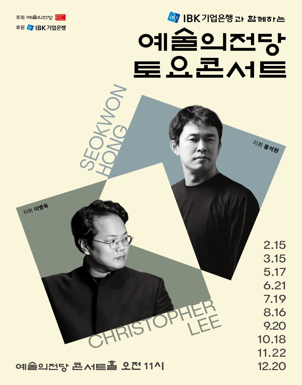 IBK기업은행과 함께하는 예술의전당 토요콘서트(8월)
