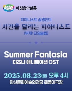 ASAC 아침음악살롱 <송영민의 시간을 달리는 피아니스트(부제:타임슬립)_Summer Fantasia>(8월)