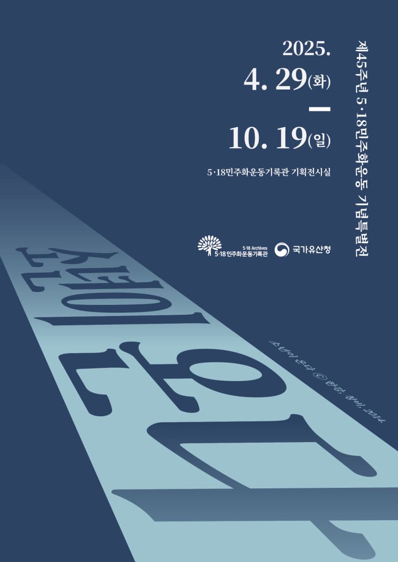 [전시]제45주년 5·18민주화운동 기념특별전 <소년이 온다>