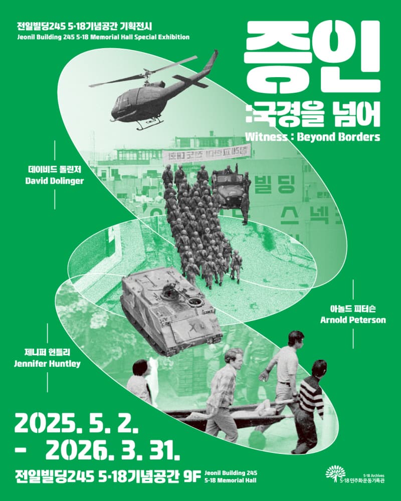 [전시]증인: 국경을 넘어(Witness: Beyond Borders)