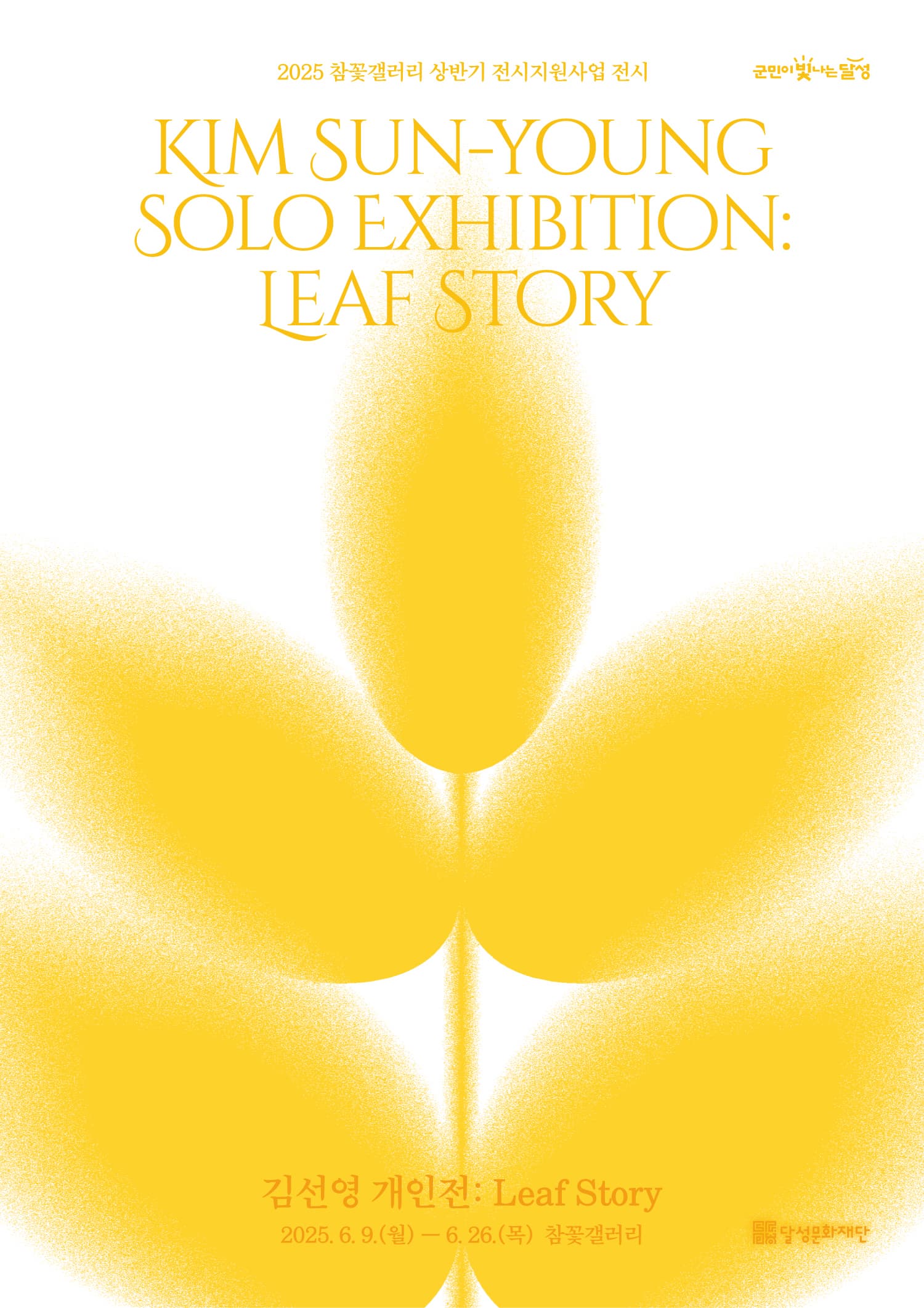 [전시]참꽃갤러리 전시지원사업 김선영 개인전 &lt;Leaf Story&gt;