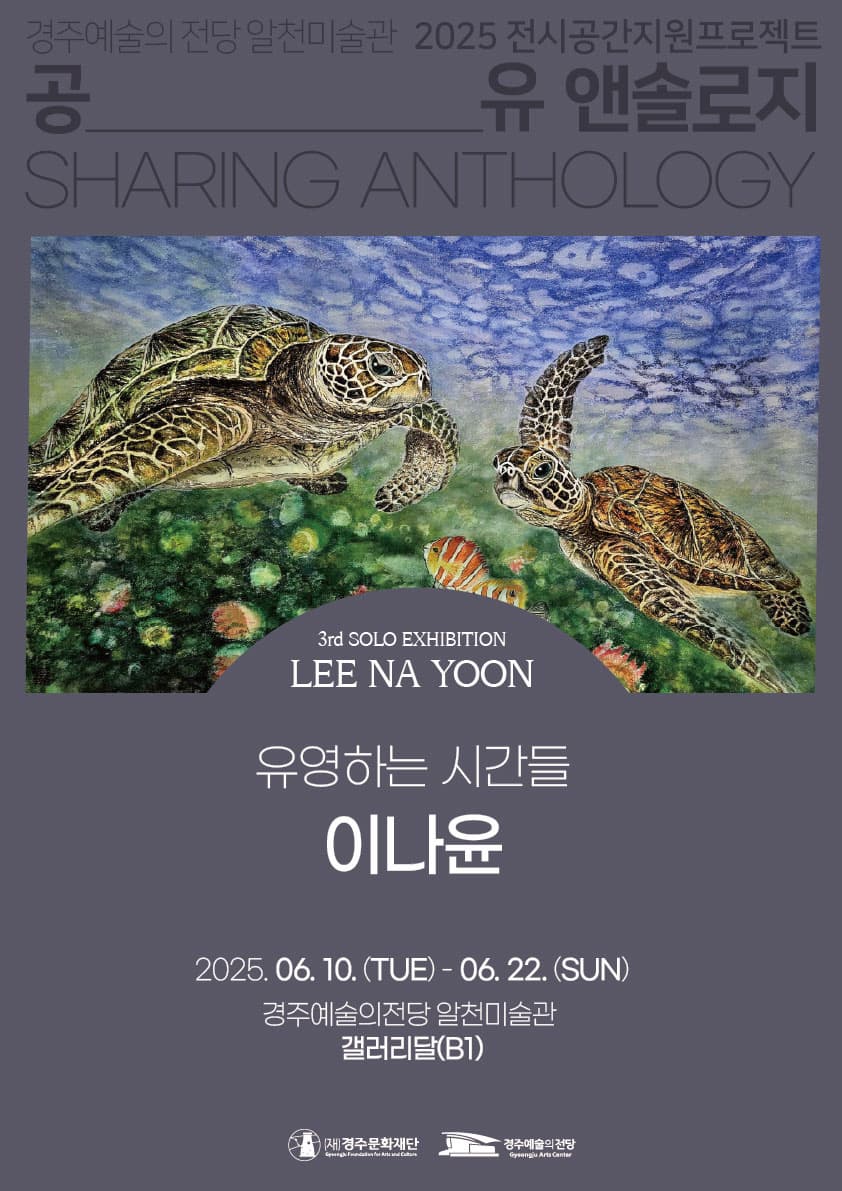 [전시]2025 공유 앤솔로지 - 이나윤