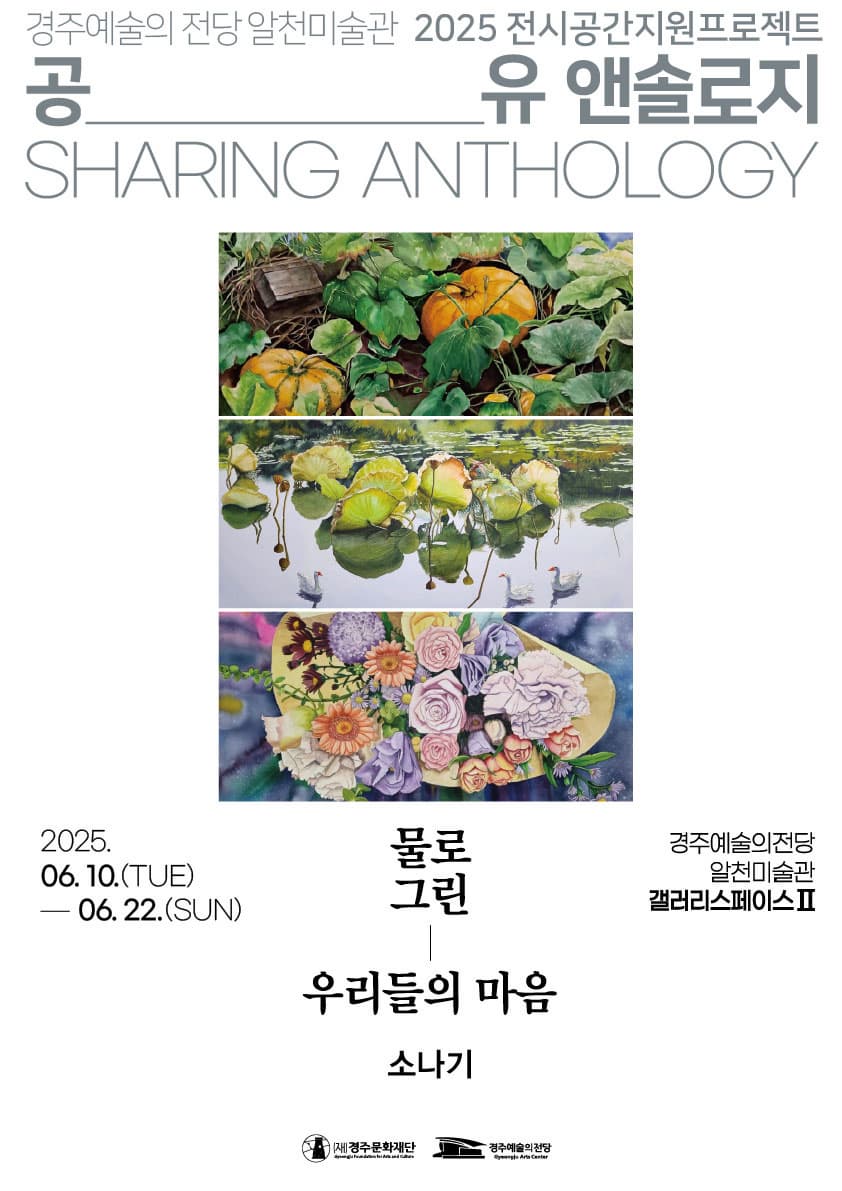 [전시]2025 공유 앤솔로지 - 소나기