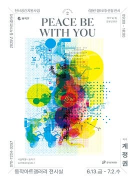 [전시]2025년 동작아트갤러리 전시공간지원사업 열린 갤러리 선정전시 《PEACE BE WITH YOU》