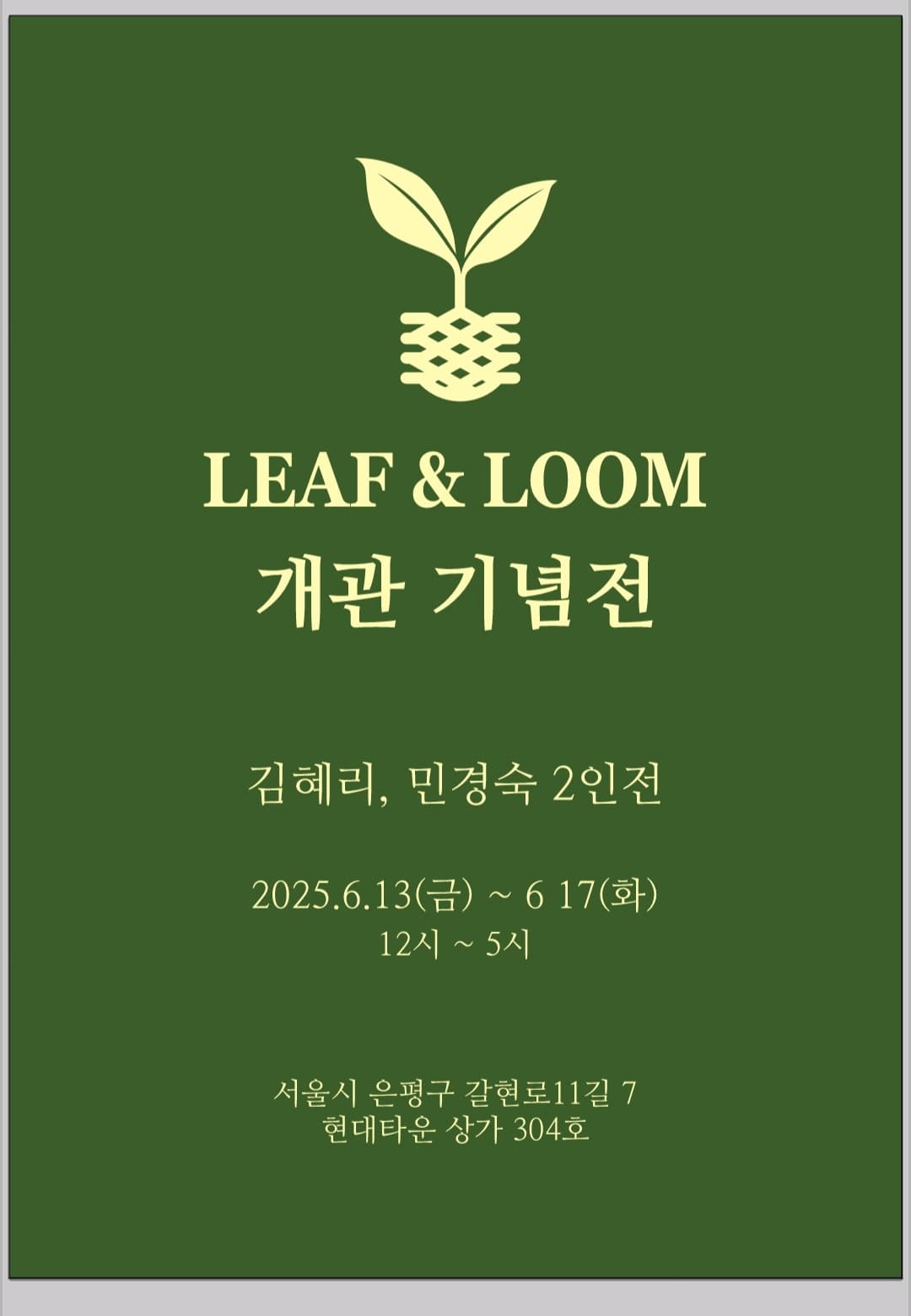 [전시]LEAF&LOOM 개관 기념전