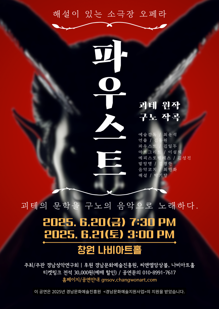 [창원] 해설이 있는 소극장 오페라 FAUST