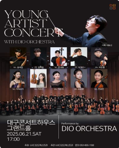 [대구] 제1회 디오오케스트라 영아티스트 콘서트