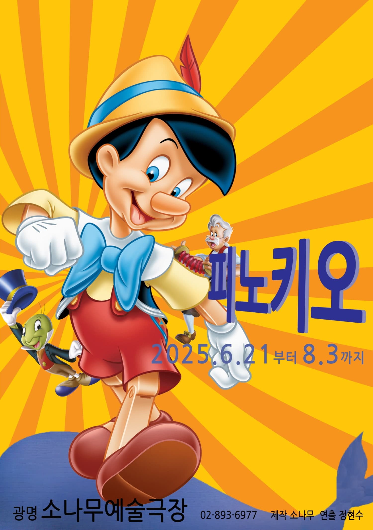 [광명] 피노키오