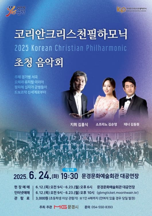 코리안 크리스천 필하모닉 초청 음악회