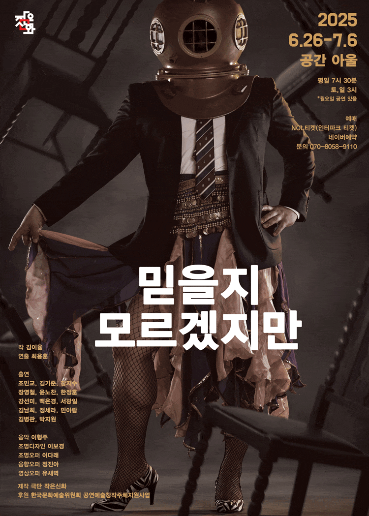 [대학로] 믿을지 모르겠지만