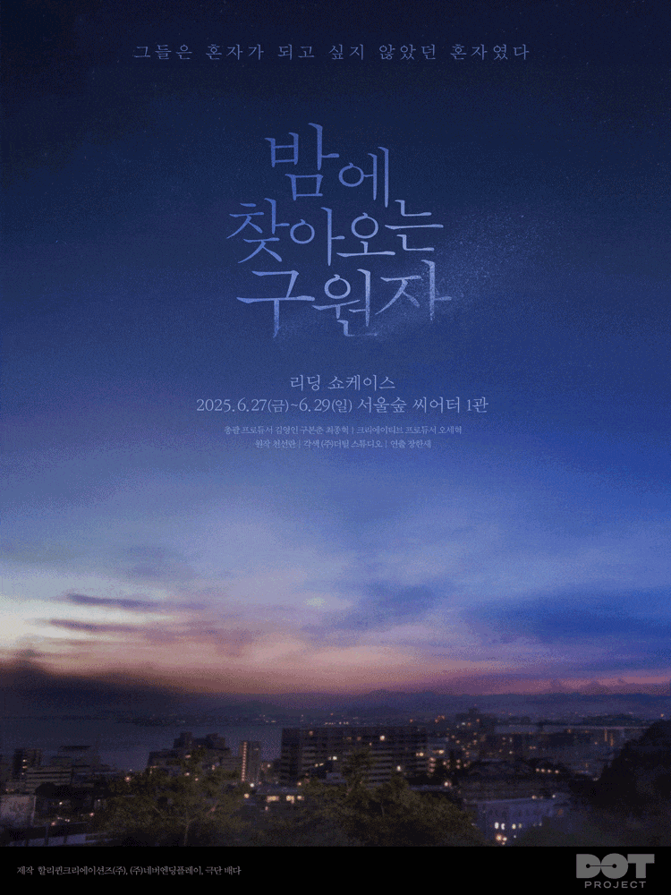 밤에 찾아오는 구원자 리딩 쇼케이스