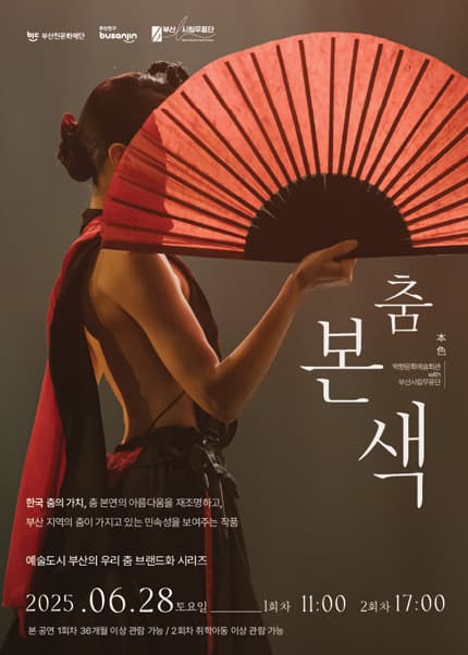 [부산] 백양문화예술회관 with 부산시립무용단: 춤, 본색