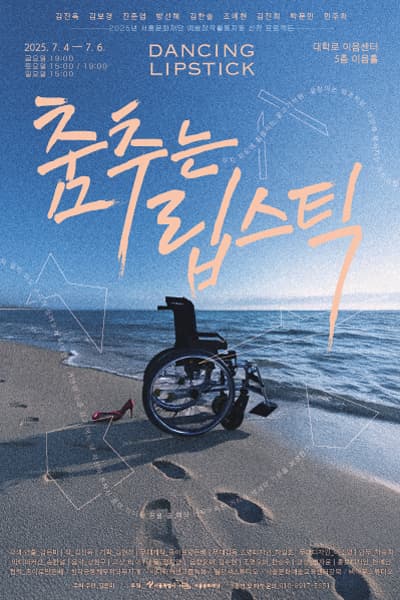 춤추는 립스틱