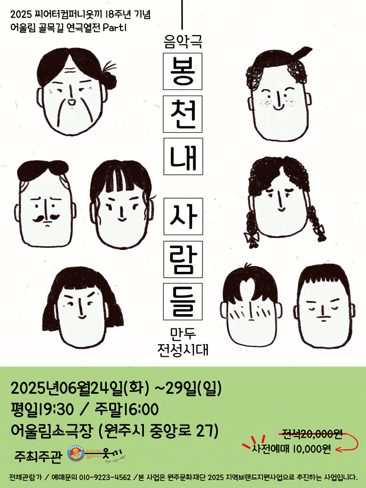 [원주] 어울림 골목길 연극열전 Part Ⅰ, 봉천내 사람들: 만두 전성시대