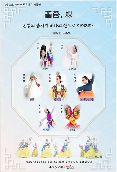 제28회 한누리무용단 정기공연, 홀춤, 선: 전통의 춤사위 하나의 선으로 이어지다.